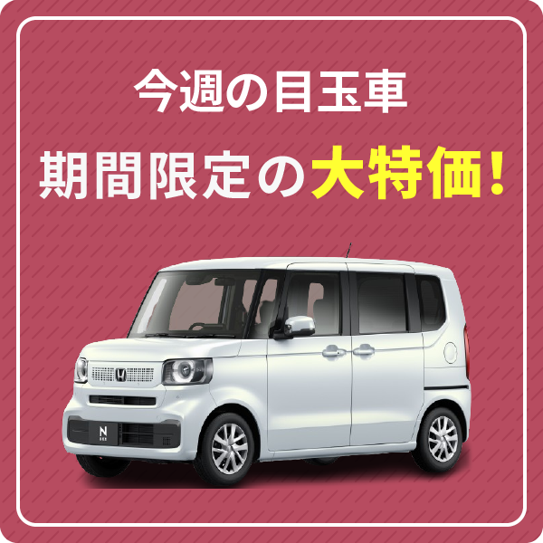 今週の目玉車