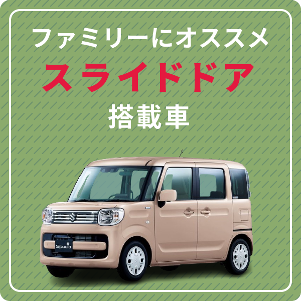 スライドドア搭載車